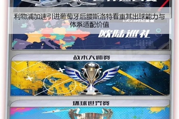 利物浦加速引进葡萄牙后腰斯洛特看重其出球能力与体系适配价值