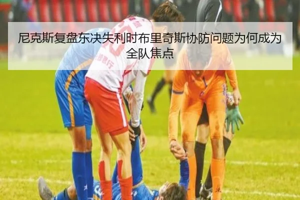 尼克斯复盘东决失利时布里奇斯协防问题为何成为全队焦点