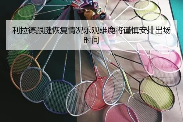 利拉德跟腱恢复情况乐观雄鹿将谨慎安排出场时间