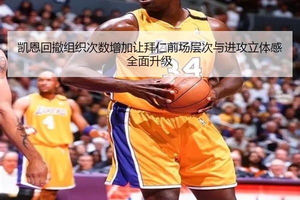 凯恩回撤组织次数增加让拜仁前场层次与进攻立体感全面升级