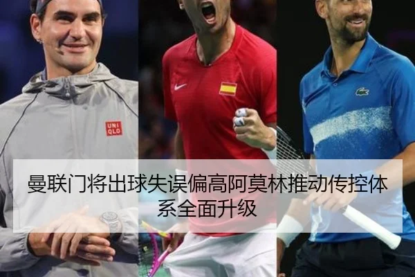 曼联门将出球失误偏高阿莫林推动传控体系全面升级