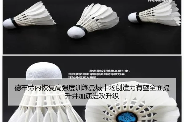 德布劳内恢复高强度训练曼城中场创造力有望全面提升并加速进攻升级